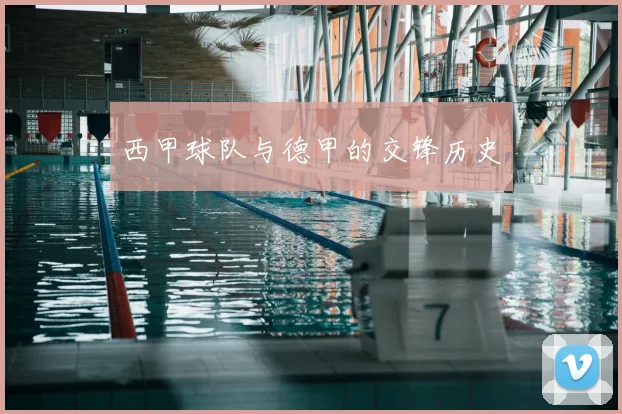 西甲球队与德甲的交锋历史