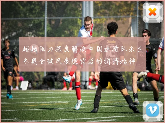 超越阻力深度解读中国速滑队米兰冬奥会破风表现背后的拼搏精神