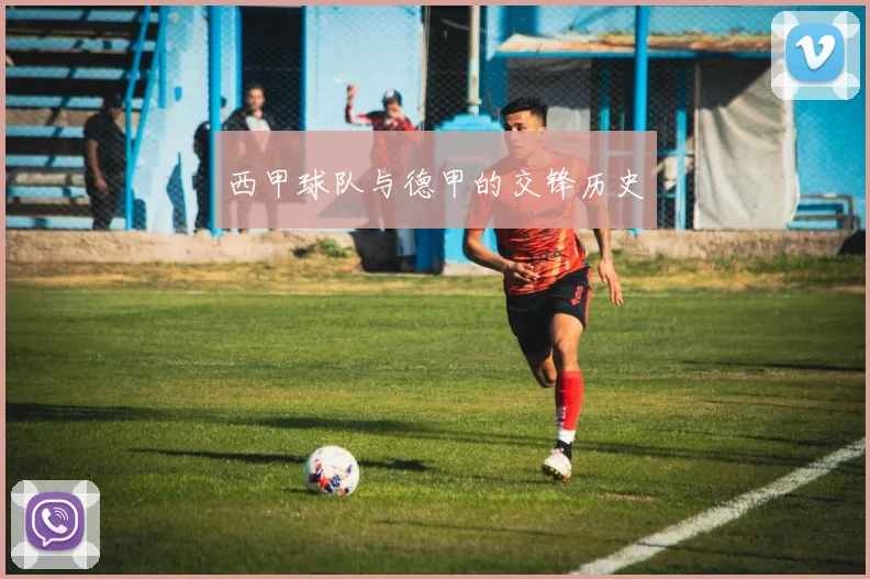 西甲球队与德甲的交锋历史