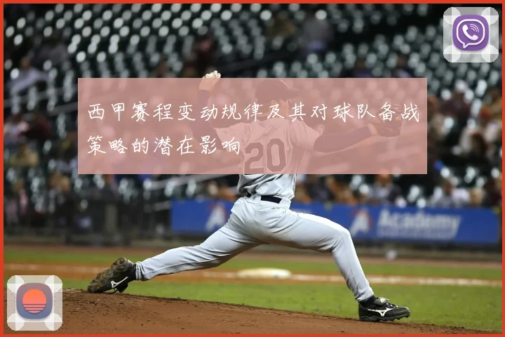 西甲赛程变动规律及其对球队备战策略的潜在影响