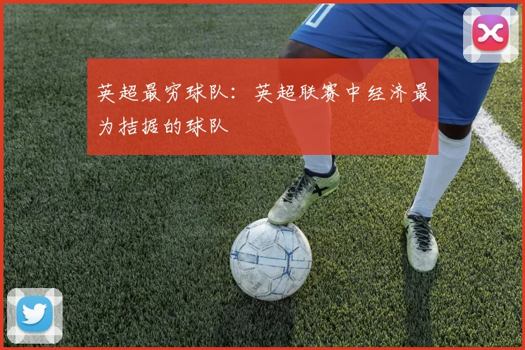 英超最穷球队：英超联赛中经济最为拮据的球队