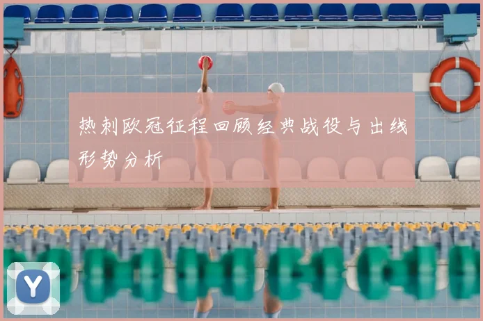 热刺欧冠征程回顾经典战役与出线形势分析