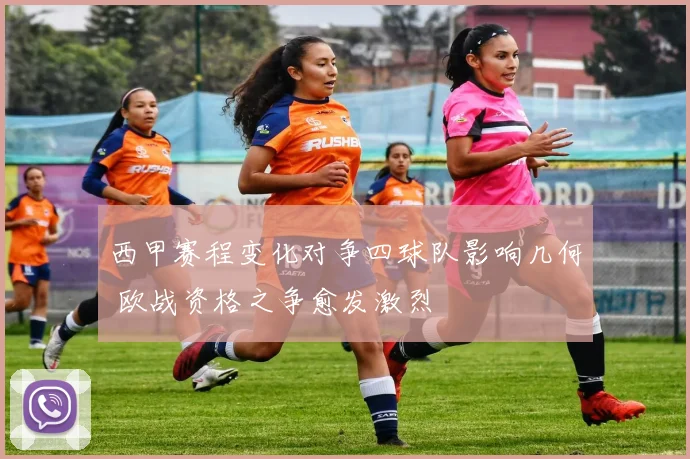 西甲赛程变化对争四球队影响几何 欧战资格之争愈发激烈